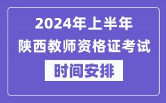 2024年上半年陕西教师资格证考试时间安排表