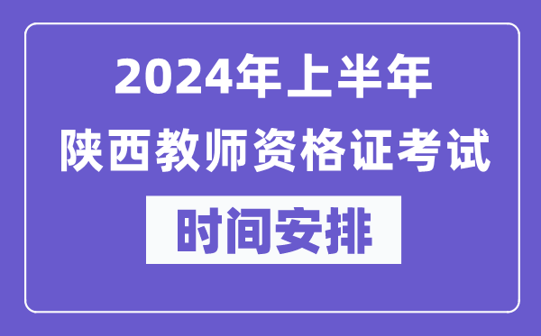 2024年上半年陕西教师资格证考试时间安排表