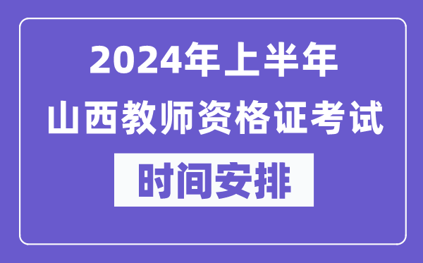 2024年上半年山西教师资格证考试时间安排表