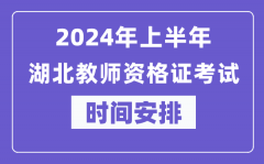 2024年上半年湖北教师资格证考试时间安排表