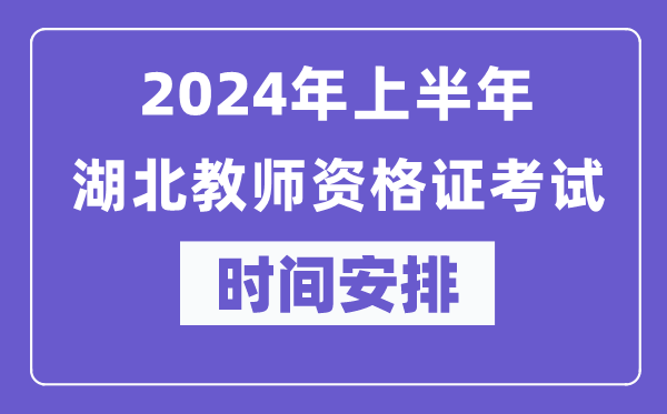 2024年上半年湖北教师资格证考试时间安排表