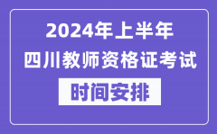 2024年上半年四川教师资格证考试时间安排表