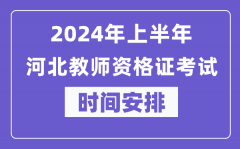 2024年上半年河北教师资格证考试时间安排表