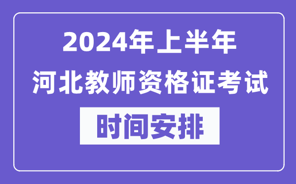 2024年上半年河北教师资格证考试时间安排表