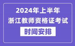 2024年上半年浙江教师资格证考试时间安排表