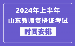 2024年上半年山东教师资格证考试时间安排表