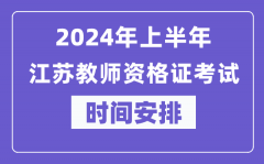 2024年上半年江苏教师资格证考试时间安排表