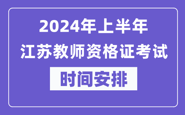 2024年上半年江苏教师资格证考试时间安排表