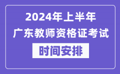 2024年上半年广东教师资格证考试时间安排表