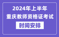 2024年上半年重庆教师资格证考试时间安排表