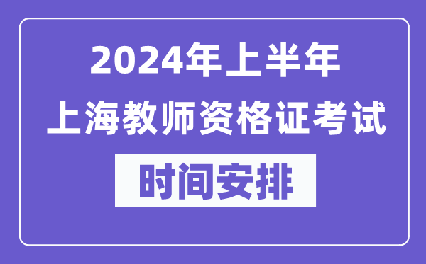 2024年上半年上海教师资格证考试时间安排表