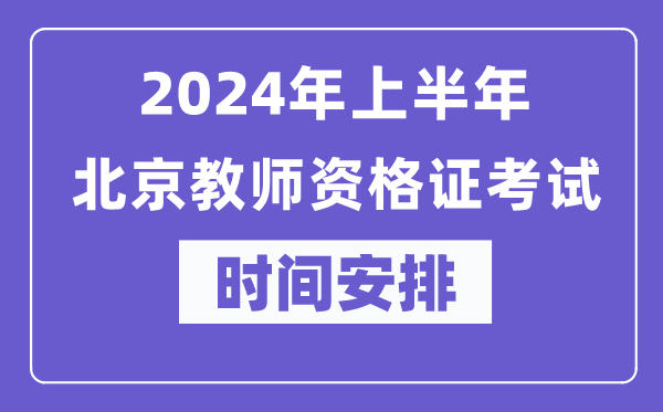 2024年上半年北京教师资格证考试时间安排表