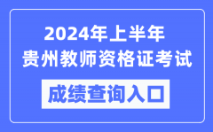 2024年上半年贵州教师资格证考试成绩查询入口（https://ntce.neea.edu.cn/）