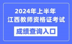 2024年上半年江西教师资格证考试成绩查询入口（https://ntce.neea.edu.cn/）