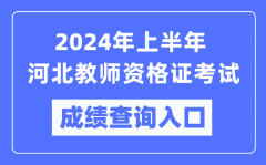 2024年上半年河北教师资格证考试成绩查询入口（https://ntce.neea.edu.cn/）