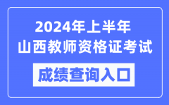 2024年上半年山西教师资格证考试成绩查询入口（https://ntce.neea.edu.cn/）