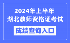 2024年上半年湖北教师资格证考试成绩查询入口（https://ntce.neea.edu.cn/）