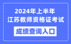 2024年上半年江苏教师资格证考试成绩查询入口（https://ntce.neea.edu.cn/）