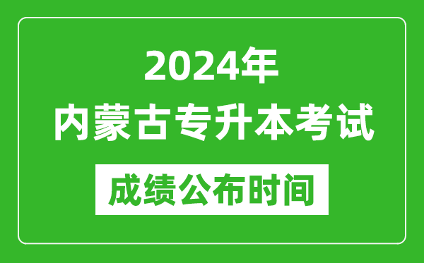 2024年内蒙古专升本考试成绩公布时间,专升本成绩什么时候出来？