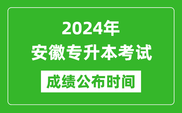 2024年安徽专升本考试成绩公布时间,专升本成绩什么时候出来？