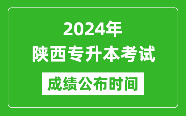 2024年陕西专升本考试成绩公布时间,专升本成绩什么时候出来？