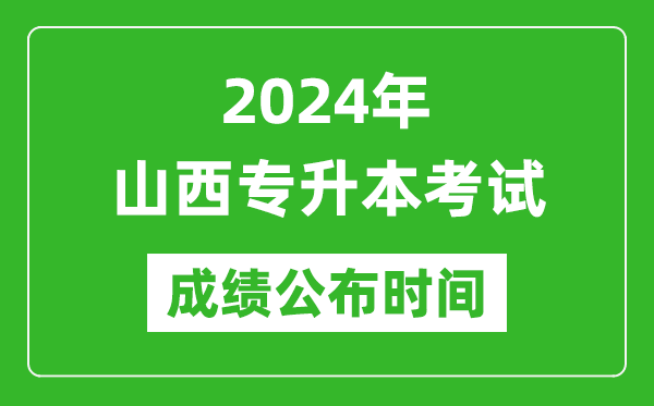 2024年山西专升本考试成绩公布时间,专升本成绩什么时候出来？