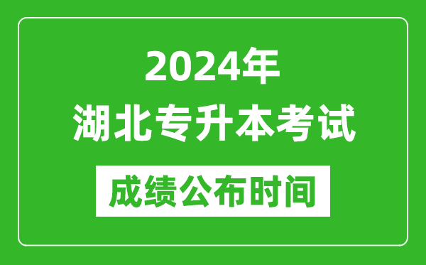 2024年湖北专升本考试成绩公布时间,专升本成绩什么时候出来？