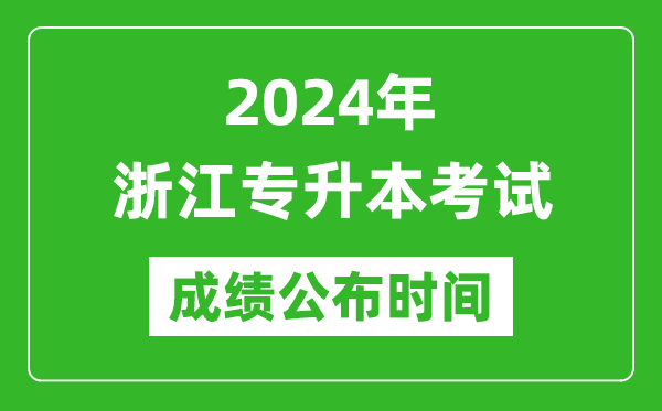 2024年浙江专升本考试成绩公布时间,专升本成绩什么时候出来？