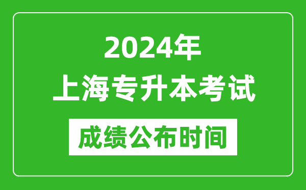 2024年上海专升本考试成绩公布时间,专升本成绩什么时候出来？