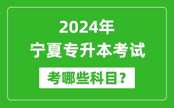 2024年宁夏专升本需要考哪些科目？