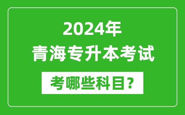 2024年青海专升本需要考哪些科目？