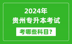 2024年贵州专升本需要考哪些科目？