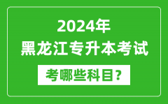 2024年黑龙江专升本需要考哪些科目？