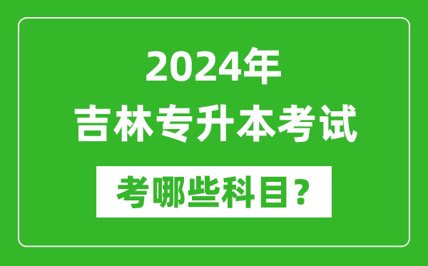 2024年吉林专升本需要考哪些科目？