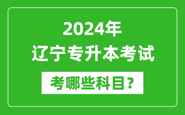 2024年辽宁专升本需要考哪些科目？