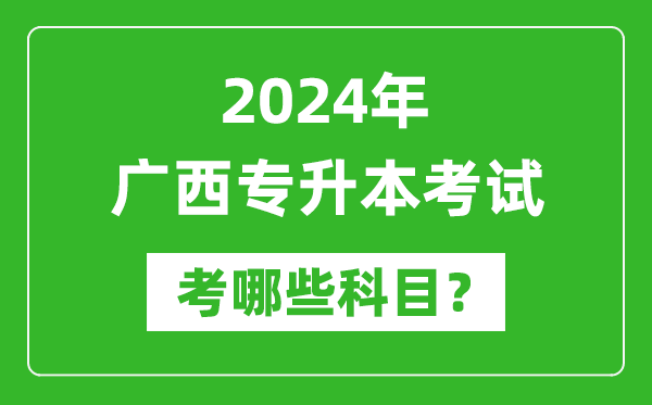 2024年广西专升本需要考哪些科目？