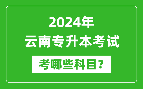 2024年云南专升本需要考哪些科目？