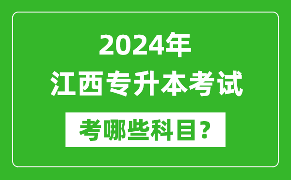 2024年江西专升本需要考哪些科目？