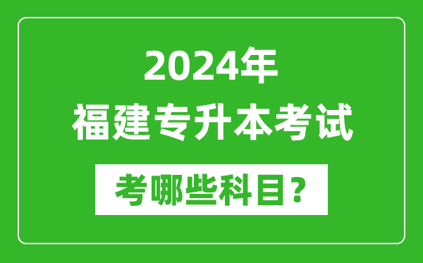 2024年福建专升本需要考哪些科目？