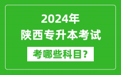 2024年陕西专升本需要考哪些科目？