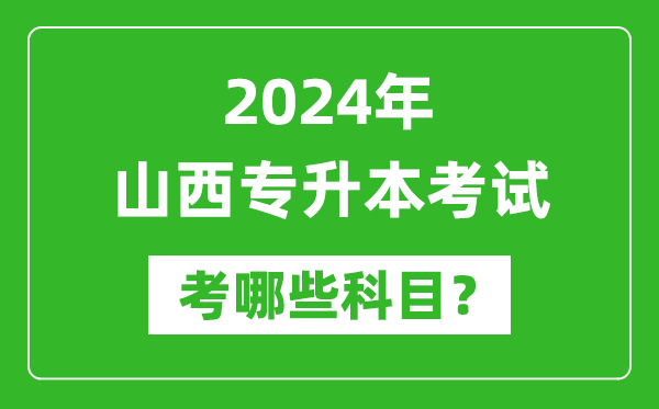 2024年山西专升本需要考哪些科目？