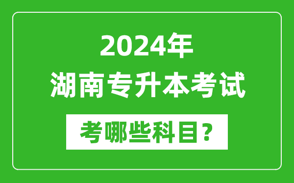 2024年湖南专升本需要考哪些科目？