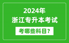2024年浙江专升本需要考哪些科目？