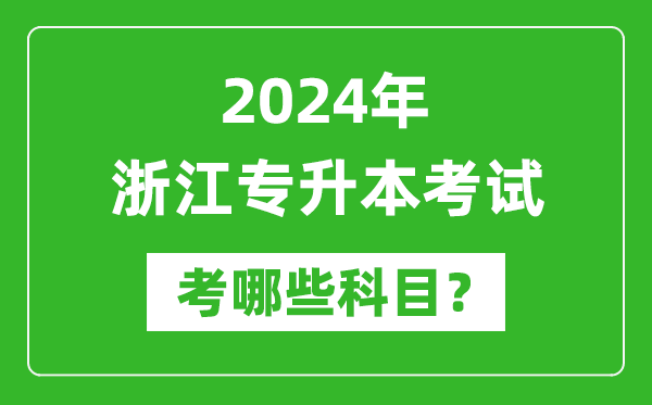 2024年浙江专升本需要考哪些科目？