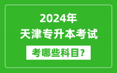 2024年天津专升本需要考哪些科目？
