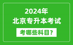 2024年北京专升本需要考哪些科目？