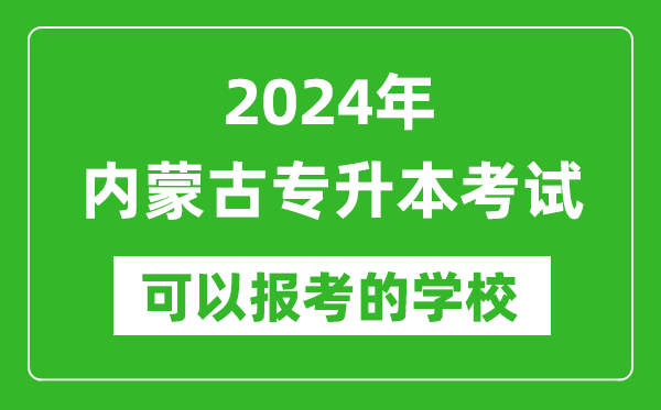 2024年内蒙古专升本可以报考哪些大学？