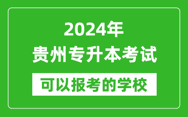 2024年贵州专升本可以报考哪些大学？