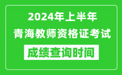 2024年上半年青海教师资格证考试成绩查询时间