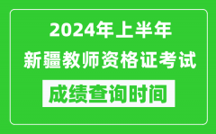 2024年上半年新疆教师资格证考试成绩查询时间